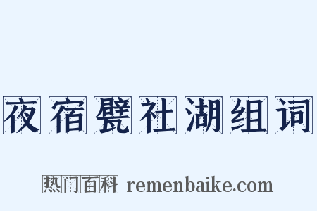 夜宿甓社湖组词是什么意思的图片